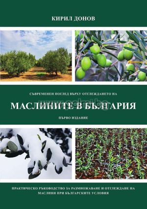 Книга - Съвременен поглед върху отглеждането на Маслините в България